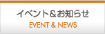 イベント & お知らせ EVENT & NEWS