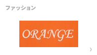オレンジ