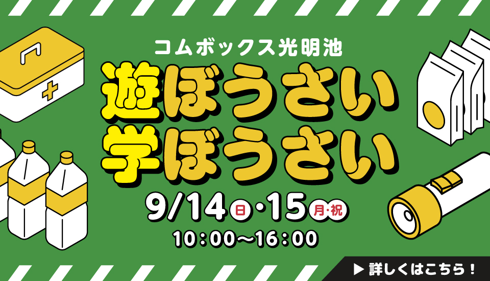 遊ぼうさい学ぼうさい