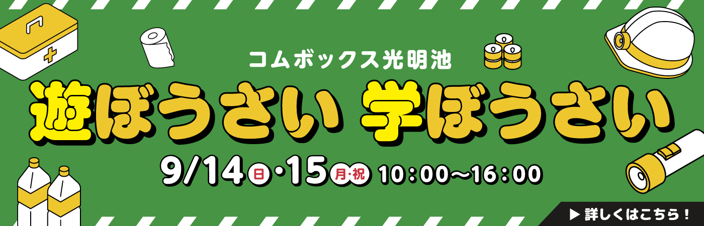 遊ぼうさい学ぼうさい