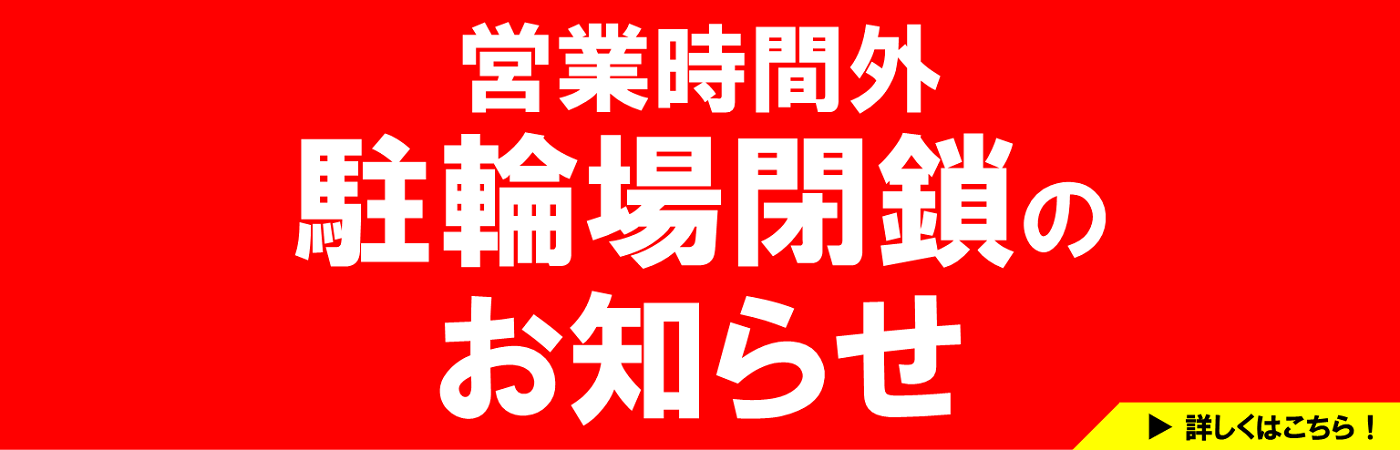 駐輪場閉鎖
