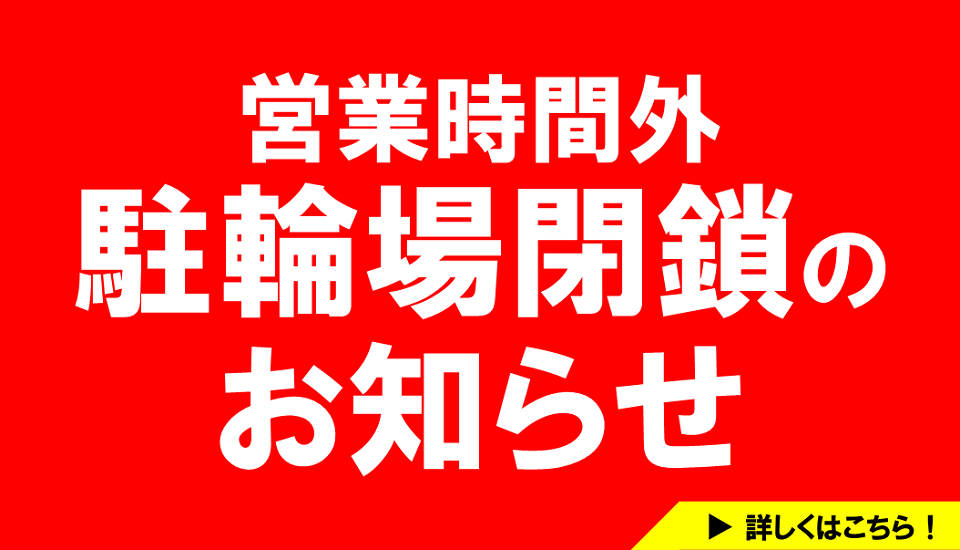 駐輪場閉鎖