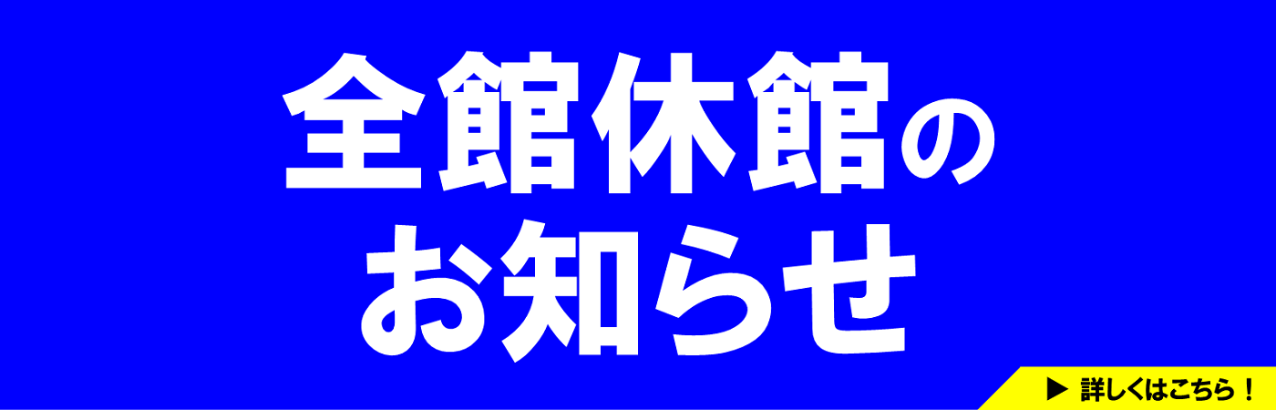 休館日2026