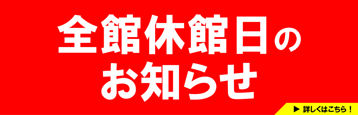 休館日2026