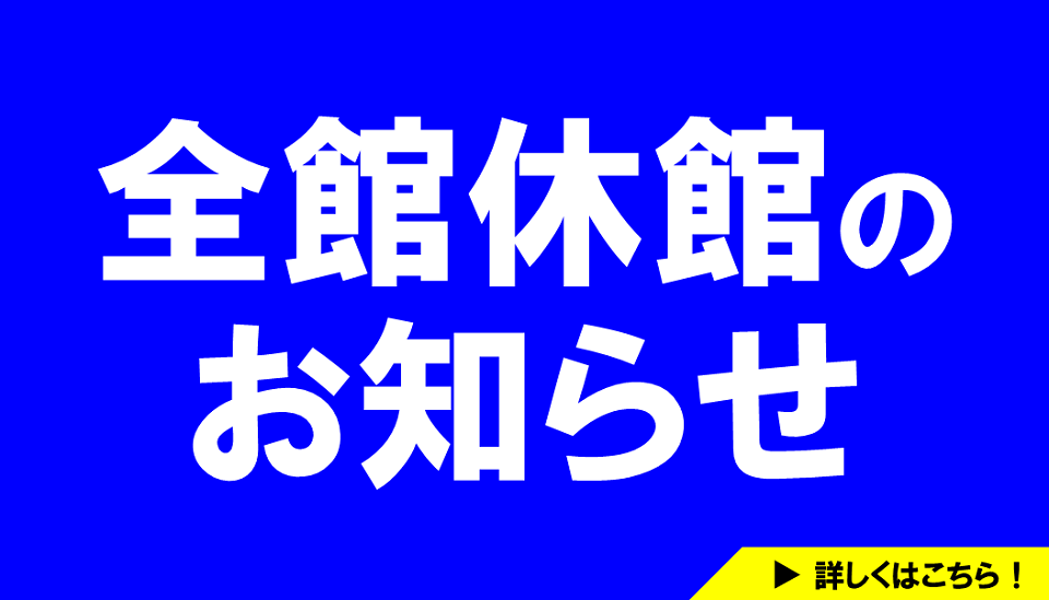 休館日2026