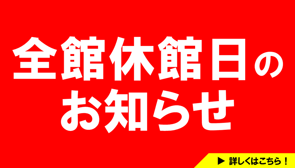 休館日2026