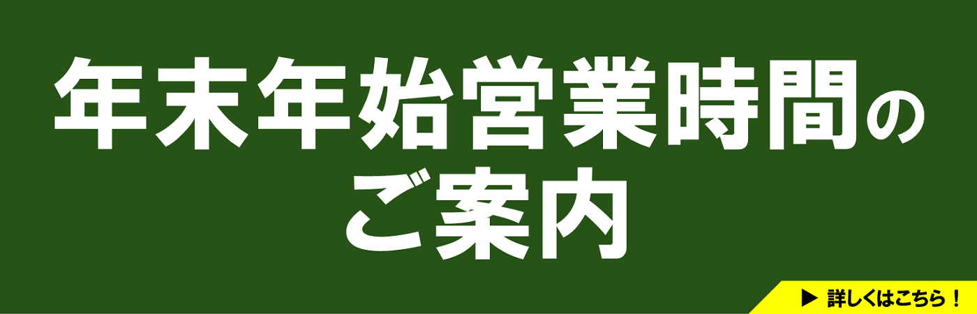 年末年始営業時間のご案内