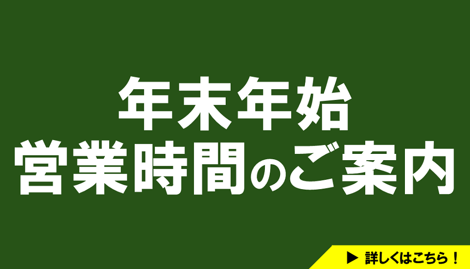 年末年始営業時間のご案内