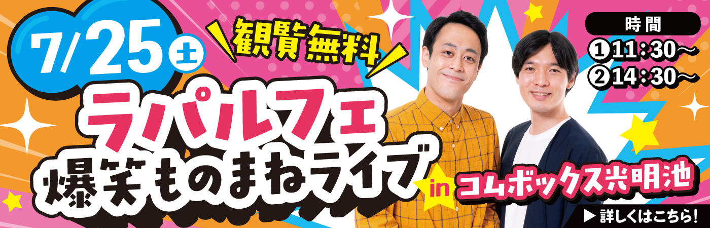 ラパルフェ爆笑ものまねライブ