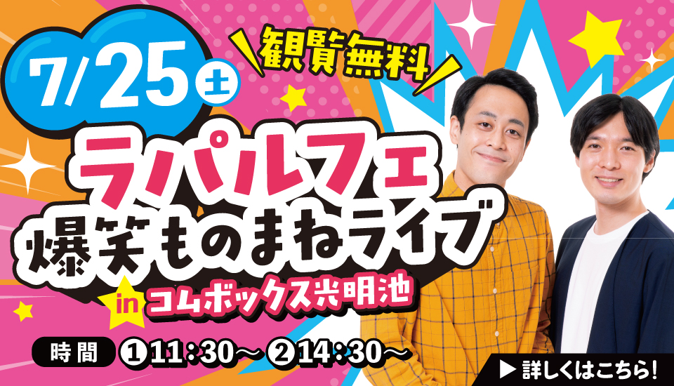 ラパルフェ爆笑ものまねライブ