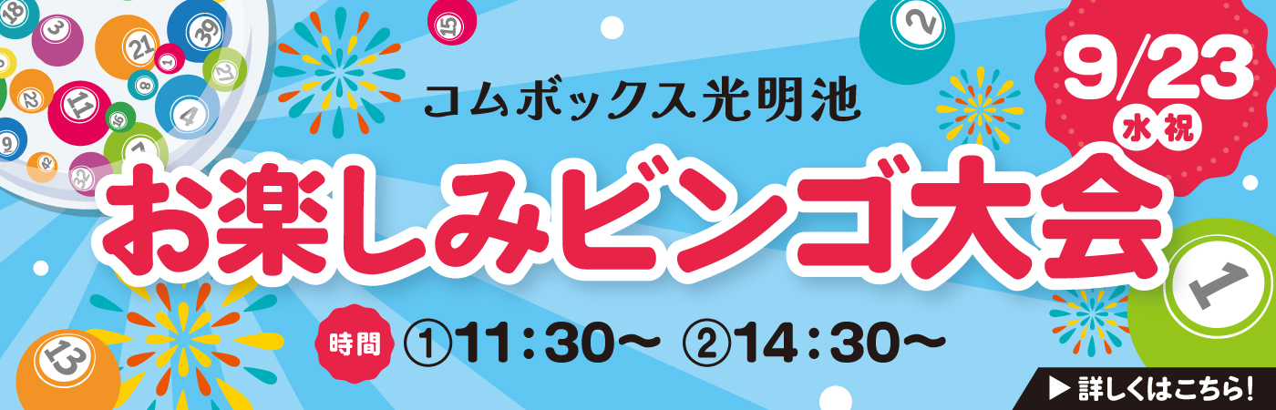 お楽しみビンゴ大会
