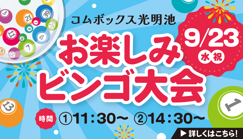 お楽しみビンゴ大会