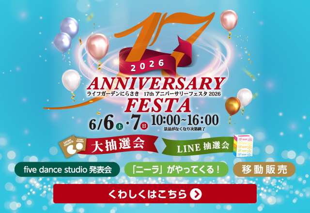 アニバーサリーフェスタ2026