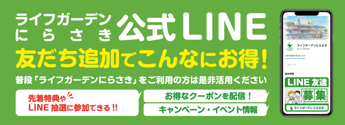 ライフガーデンにらさき公式LINE