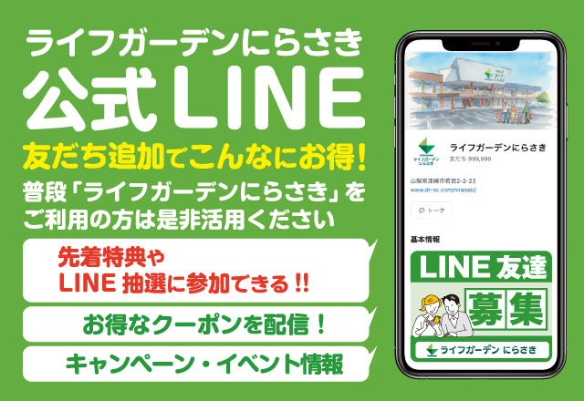 ライフガーデンにらさき公式LINE