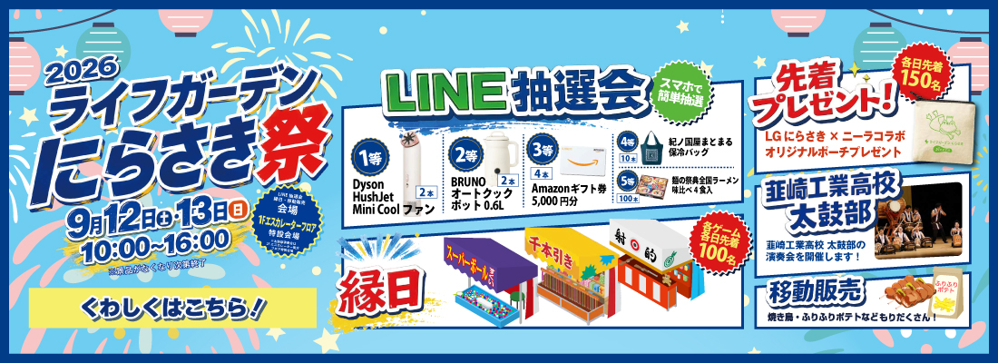 ライフガーデンにらさき祭 9/12・13
