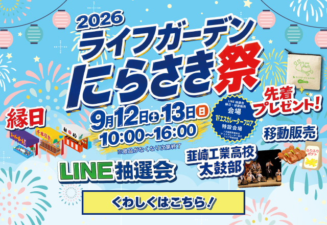 ライフガーデンにらさき祭 9/12・13