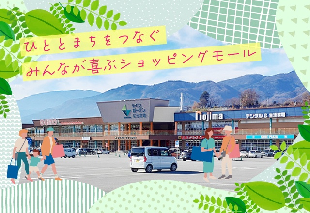 ひととまちをつなぐ、みんなが喜ぶショッピングモール