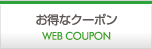 お得なクーポン WEB COUPON