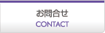 お問合わせ CONTACT