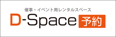 D-Space予約