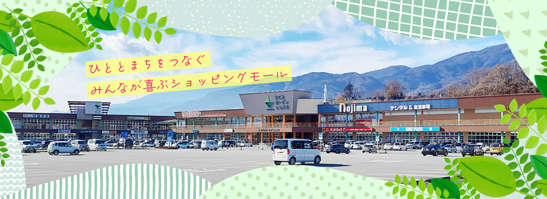 ひととまちをつなぐ、みんなが喜ぶショッピングモール