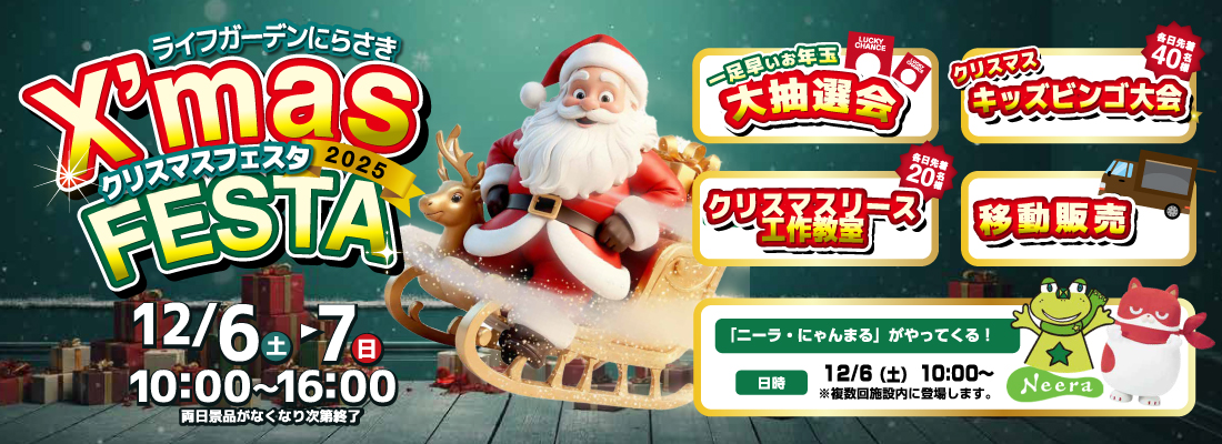 ライフガーデンにらさきクリスマスフェスタ
