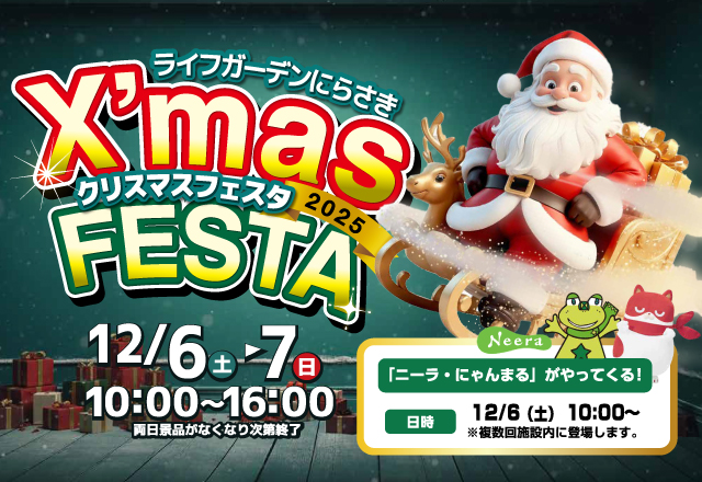 ライフガーデンにらさきクリスマスフェスタ