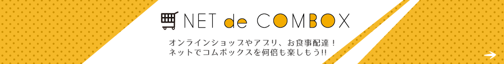 オンラインショップやアプリ、お食事配達！ネットでコムボックスを何倍も楽しもう!!