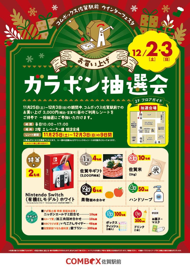 ガラポン抽選会のお知らせ： 施設からのお知らせ | コムボックス佐賀駅前