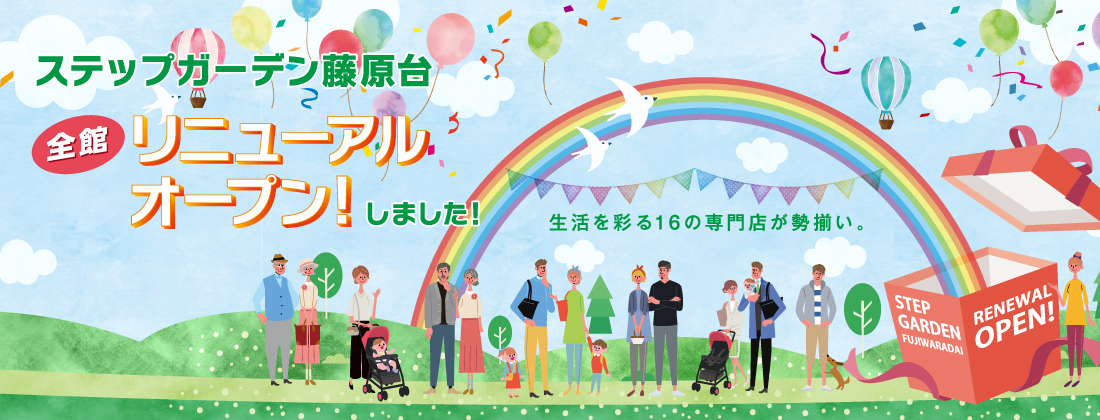 全館リニューアルオープンしました！