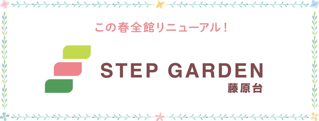 この春全館リニューアル！