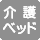 大人も利用できる介護ベッドはございません